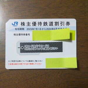 JR西日本 株主優待鉄道割引券 2024年6月30日まで有効