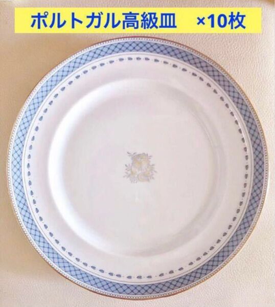 【レア】ヴィンテージ ビスタ アレグレ ポルトガル 高級 ブランド セット 食器 プレート 大皿 お皿 食器 10枚 セット 白