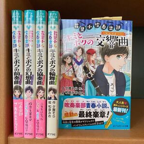 花里小吹奏楽部 キミとボクの前奏曲、幻想曲、協奏曲 全5巻