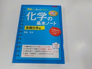 3E0017◆カラー改訂版 理系なら知っておきたい化学の基本ノート 有機化学編 岡島光洋 KADOKAWA シミ・汚れ・書込み有☆