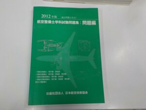 Q0207◆航空整備士学科試験問題集 2012年版 問題編 日本航空技術協会 シミ・汚れ有▽