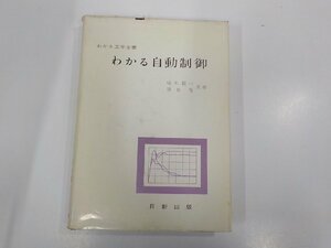 3E0058◆わかる工学全書 わかる自動制御 椹木義一 日新出版 破れ・シミ・汚れ・書込み有(ク）