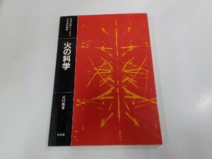 3E0001◆化学の話シリーズ3 火の科学 疋田 強 培風館 書込み・線引き多 ☆