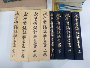 SS284◆永平廣?註解全書 上中下・索引 伊藤俊光 鴻盟社 函破損・シミ・汚れ有 ♪♪