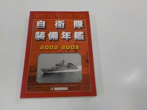 3E0052◆自衛隊装備年鑑 2002-2003 朝雲新聞社 シミ・汚れ・書込み・線引き有(ク）