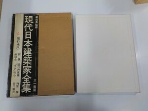 K5224◆現代日本建築家全集4 堀口捨己 栗田 勇 三一書房 破れ・シミ・汚れ有♪