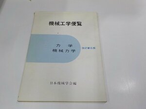 3E0039◆機械工学便覧 改訂第6版 力学 機械力学 日本機械学会 破れ・シミ・汚れ・書込み・線引き有☆