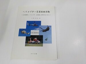 3E0030◆ヘリコプター災害救助活動 大災害時にヘリコプターを有効に活用するために 山根峯治 内外出版 シミ・汚れ有 ☆