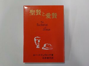 3E0149◆聖餐と愛餐 ロバート・フェイビング 中央出版社☆