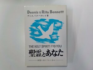 3E0125◆聖霊とあなた 御霊に満たされた歩み デニス・ベネット 生ける水の川 線引き有☆