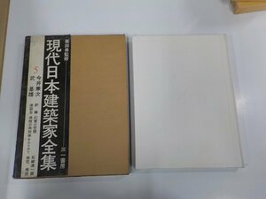 K5225◆現代日本建築家全集5 今井兼次 栗田 勇 三一書房 函破損・シミ・汚れ有♪