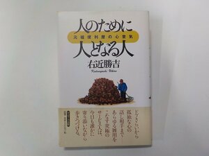 4E0024◆人のために人となる人 元祖便利屋の心意気 右近勝吉 サンマーク出版(ク）