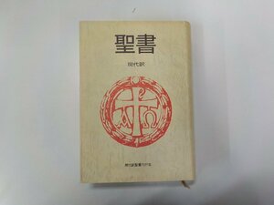 4E0007◆聖書 現代訳 尾山令仁 現代訳聖書刊行会▼