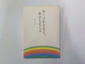 4E0063◆祈りは私を変え、教会を変える 池田博 いのちのことば社 線引き有☆