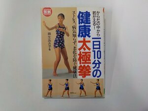 4E0051◆一日10分の健康太極拳 麻生あき子 成美堂出版☆