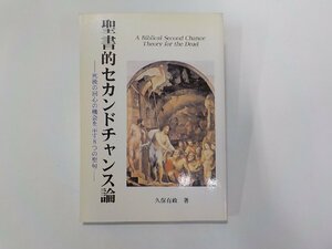 3E0135◆聖書的セカンドチャンス論 久保有政 レムナント出版☆