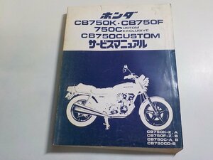 1N0073*HONDA Honda руководство по обслуживанию CB750K*CB750F 750CUSTOM EXCLUSIVE CB750CUSTOM CB750K-Z,A CB750F-Z~B CB750C-A,B(k)