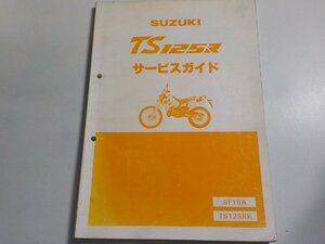 1N0120◆SUZUKI スズキ サービスガイド TS125R SF15A TS125RK 1989年4月(ク）