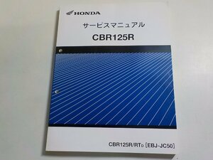 1N0026*HONDA Honda руководство по обслуживанию CBR125R CBR125R/RTD (EBJ-JC50) эпоха Heisei 25 год 5 месяц (k)