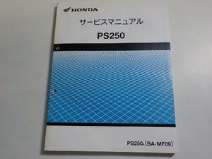 1N0021*HONDA Honda руководство по обслуживанию PS250 PS2504 (BA-MF09) эпоха Heisei 16 год 6 месяц (k)