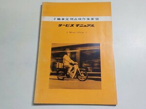 1N0002◆HONDA ホンダ サービスマニュアル 2輪車定期点検作業要領 (ク）