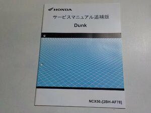 1N0015◆HONDA ホンダ サービスマニュアル 追補版 Dunk NCX50J (2BH-AF78) 平成29年7月(ク）
