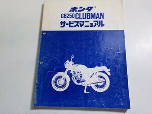 1N0035*HONDA Honda руководство по обслуживанию GB250 CLUBMAN E Showa 58 год 12 месяц (k)