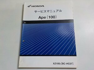 1N0177*HONDA Honda руководство по обслуживанию Ape (100) XZ1002 (BC-HC07) эпоха Heisei 14 год 2 месяц (k)