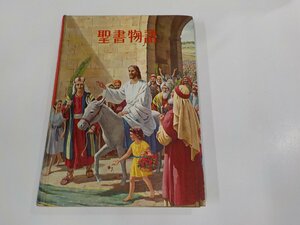 3E0170◆聖書物語 第四巻 偉大な王子 マーリン・L・ネフ 福音社 シミ・汚れ・折れ有☆