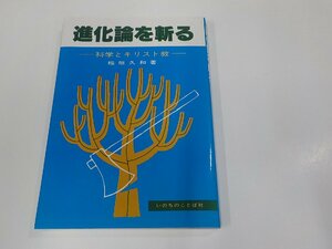 2E0400◆進化論を斬る 科学とキリスト教 稲垣久和 いのちのことば社 シミ・汚れ・折れ有 ☆