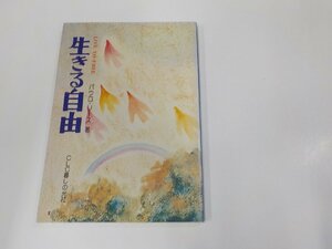 2E0395◆生きる自由 パウロ・リース CLC暮しの光社 シミ・汚れ・書込み有 ☆