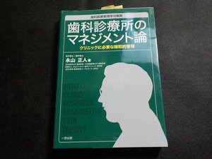 8V5724◆歯科診療所のマネジメント論☆