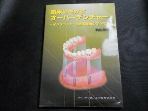 3P0273◆臨床に生かすオーバーデンチャー: インプラント・天然歯支台のすべて☆