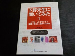 3P0327◆ペリオ・インプラントの疑問に答える・指針がわかる 　【下野先生に聞いてみた 1】☆