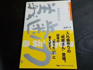 3P0323◆塩田博文の義歯力 (開業医のための実践デンチャーシリーズ) 塩田 博文▽