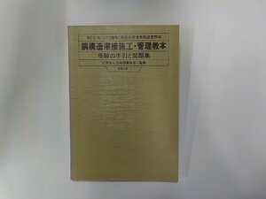 3V5043◆鋼構造溶接施工・管理教本 受験の手引と問題集 日本溶接協会 産報出版☆