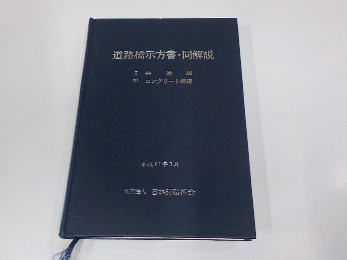 道路橋示方書・同解説 平成6年2月/平成8年12月 5冊 社団法人 道路橋示方書・同解説 平成6年2月/平成8年12月 5冊 社団法人