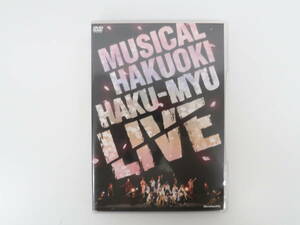 ミュージカル 薄桜鬼 HAKU-MYU LIVE （DVD)