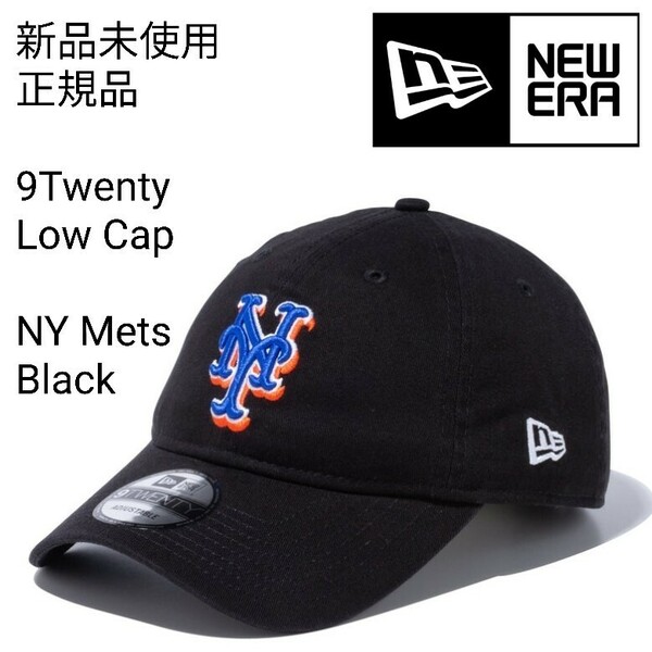 新品未使用 ニューエラ ローキャップ 黒 9twenty 国内正規品 ニューヨークメッツ NEW ERA ベースボール ブラック 帽子 NY