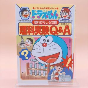 理科実験Q&A/藤子プロ