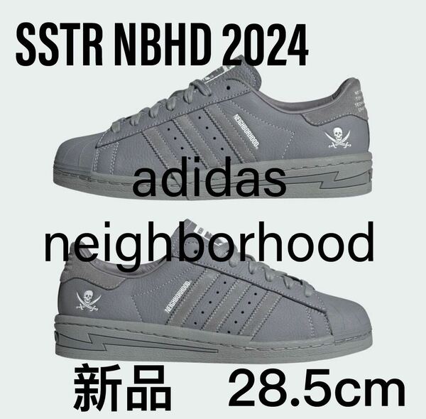 〓新品・送料込み〓adidas NEIGHBORHOOD SSTR NBHD 2024 28.5cm