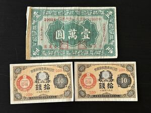 i中国紙幣 旧紙幣 壹萬圓 大日本帝国 10銭 古銭 古紙幣 
