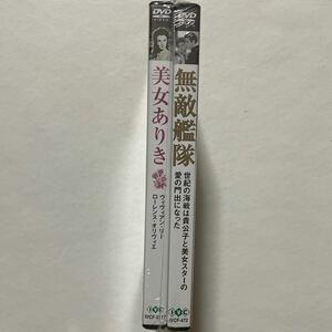 【未開封】　DVD　無敵艦隊/美女ありき　ヴィヴィアンリー・ローレンスオリヴィエ　2枚組