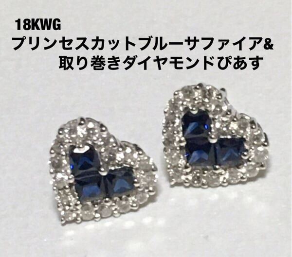 18KWGプリンセスカットブルーサファイア&取り巻きダイヤモンドぴあす