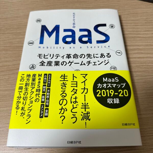 MaaS モビリティ革命の先にある全産業のゲームチェンジ 日高洋祐/著 牧村和彦/著 井上岳一/著 井上佳三/著