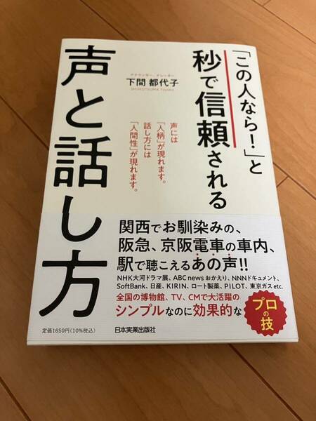 「この人なら！」と秒で信頼される声と話し方　下間 都代子　日本実業出版社