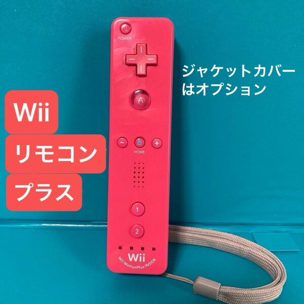 任天堂 Wiiリモコンプラス ピンク