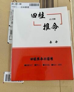 四柱推命　四柱推命の活用　金希　占い用書