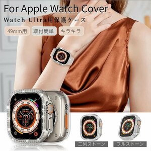 Apple Watch Ultra 2 アップルウォッチ ケース メタル風保護カバー 49 mm用キラキラバンパーオシャレ