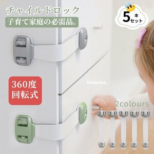 5本セット チャイルドロック 360度回転 扉 ドア 引き戸 引き出し ロック 冷蔵庫 開き戸 観音開き 観音扉 両開き 戸棚 ドアストッパー